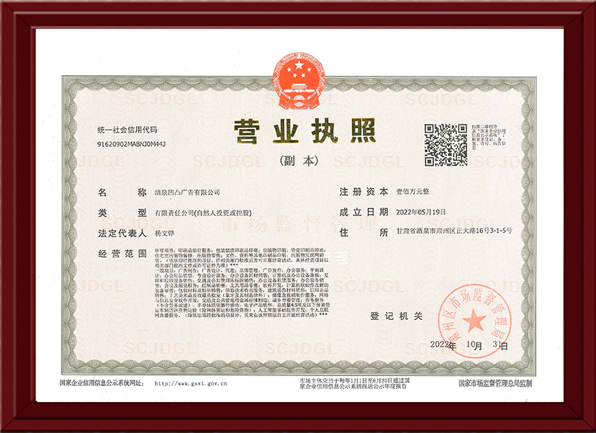酒泉凹凸廣告有限公司營業執照