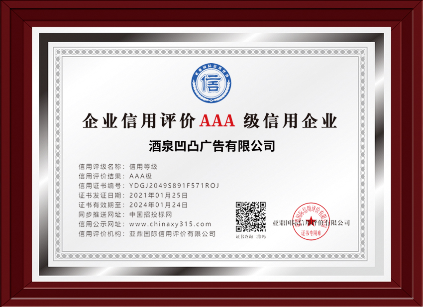 AAA級信用企業證書